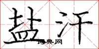 庞中华盐汗楷书怎么写