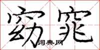 庞中华窈窕楷书怎么写