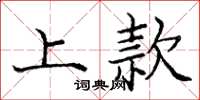 庞中华上款楷书怎么写