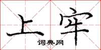 庞中华上牢楷书怎么写