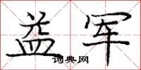 庞中华益军楷书怎么写
