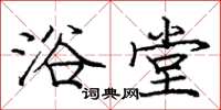 庞中华浴堂楷书怎么写