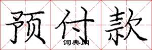 庞中华预付款楷书怎么写