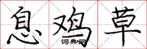 庞中华息鸡草楷书怎么写