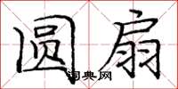 庞中华圆扇楷书怎么写