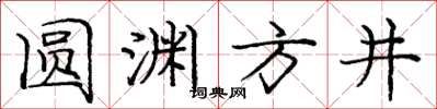 庞中华圆渊方井楷书怎么写