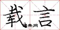 庞中华载言楷书怎么写