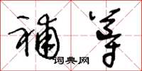 王冬龄补导草书怎么写
