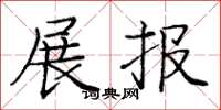 庞中华展报楷书怎么写