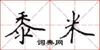 侯登峰黍米楷书怎么写