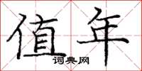 庞中华值年楷书怎么写