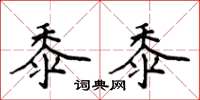 侯登峰黍黍楷书怎么写