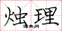 庞中华烛理楷书怎么写