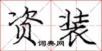 庞中华资装楷书怎么写
