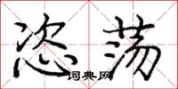 庞中华恣荡楷书怎么写