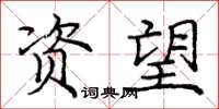 庞中华资望楷书怎么写