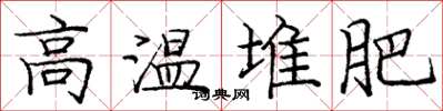 庞中华高温堆肥楷书怎么写