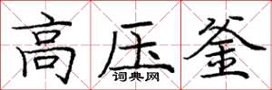 庞中华高压釜楷书怎么写