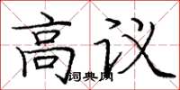 庞中华高议楷书怎么写