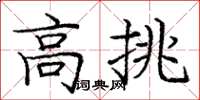 庞中华高挑楷书怎么写