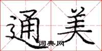 庞中华通美楷书怎么写