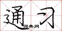 庞中华通习楷书怎么写
