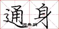 庞中华通身楷书怎么写