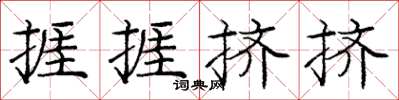 庞中华捱捱挤挤楷书怎么写