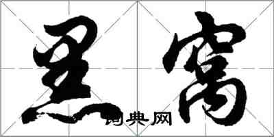 胡问遂黑窝行书怎么写