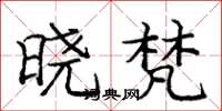 庞中华晓梵楷书怎么写