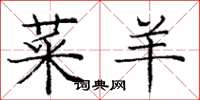 庞中华菜羊楷书怎么写