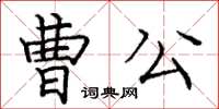庞中华曹公楷书怎么写