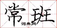 庞中华常班楷书怎么写