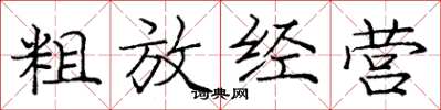 庞中华粗放经营楷书怎么写