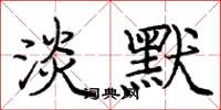 庞中华淡默楷书怎么写