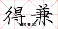 庞中华得兼楷书怎么写