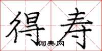 庞中华得寿楷书怎么写