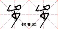 王冬龄步步草书怎么写