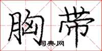 庞中华胸带楷书怎么写