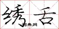 庞中华绣舌楷书怎么写