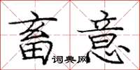 庞中华畜意楷书怎么写