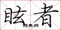 庞中华眩者楷书怎么写