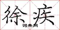 庞中华徐疾楷书怎么写