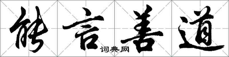 胡问遂能言善道行书怎么写