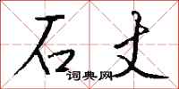 钱沛云石丈行书怎么写