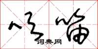 王冬龄吹笛草书怎么写