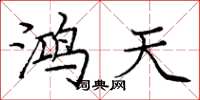 庞中华鸿天楷书怎么写