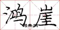 庞中华鸿崖楷书怎么写