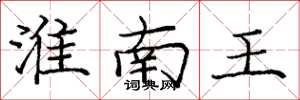 庞中华淮南王楷书怎么写