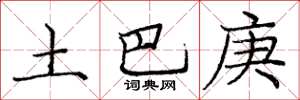 庞中华土巴庚楷书怎么写